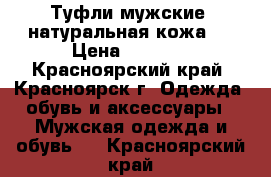 Туфли мужские ,натуральная кожа . › Цена ­ 1 000 - Красноярский край, Красноярск г. Одежда, обувь и аксессуары » Мужская одежда и обувь   . Красноярский край